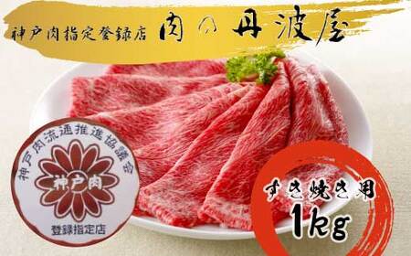 肉 すき焼き 1kg 神戸牛 肉