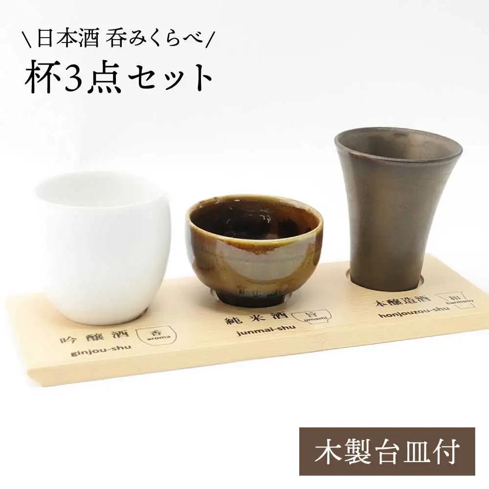 【波佐見焼】日本酒 呑みくらべ杯 ぐい呑み 3点セット（木製台皿付）【玉有】 [IE01]  波佐見焼