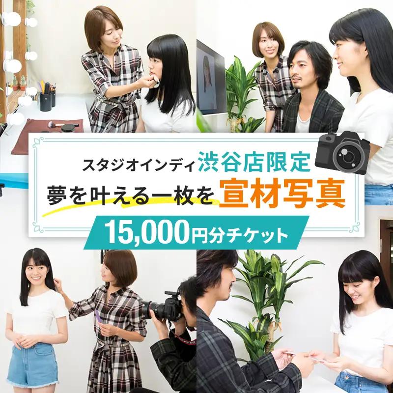 【スタジオインディ渋谷店限定】宣材写真15,000円分チケット 【275009-3】