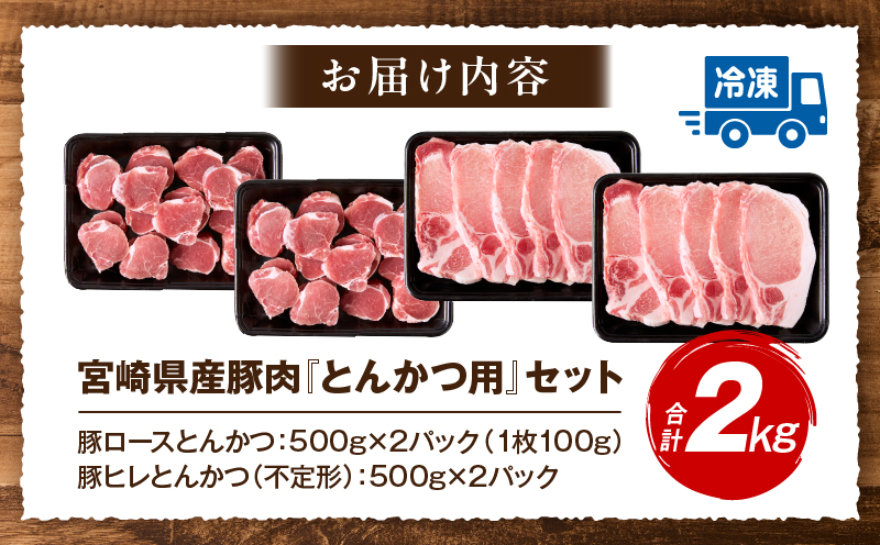 宮崎県産豚肉『とんかつ用』セット(ロース・ヒレ)合計2kg とんかつ トンカツ 豚ロース ロース 豚ヒレ ヒレ 食べ比べ セット かつ丼 ポークソテー 国産