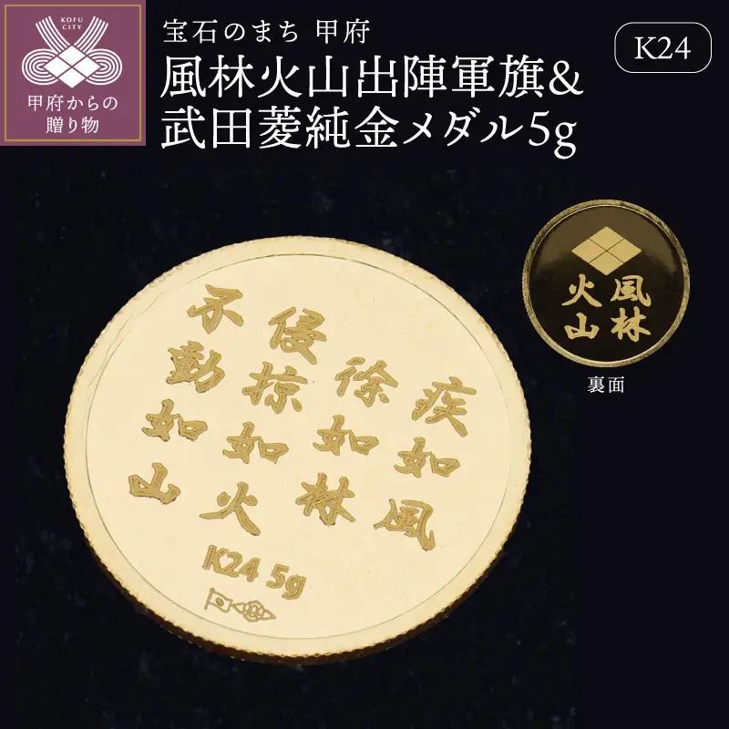 K24　風林火山出陣軍旗＆武田菱純金メダル5g 【9000551250】