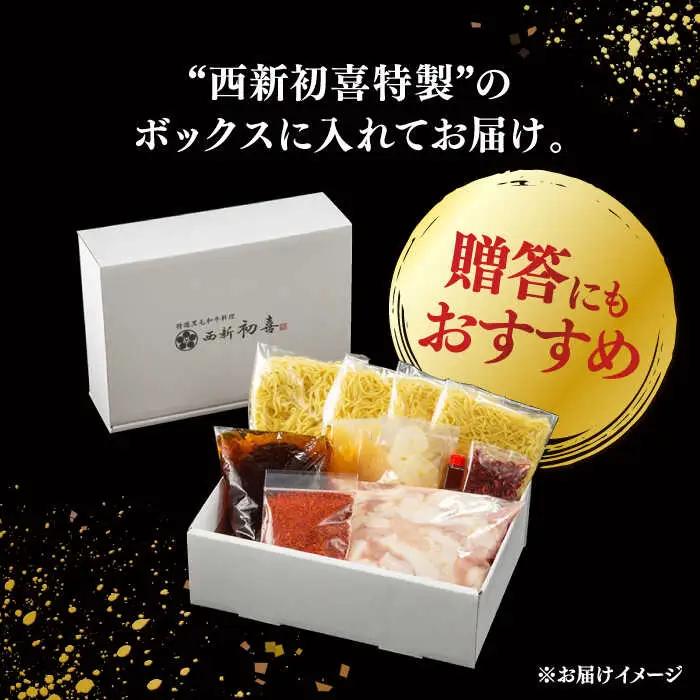 【お中元対象】黒毛和牛 もつ鍋 セット4-6人前 辛味 (野菜なし) [離島配送不可] 桂川町/西新初喜 [ADAX011] 国産牛 小腸 鍋 おいしい 鍋セット モツナベ もつ モツ 博多 和牛 辛