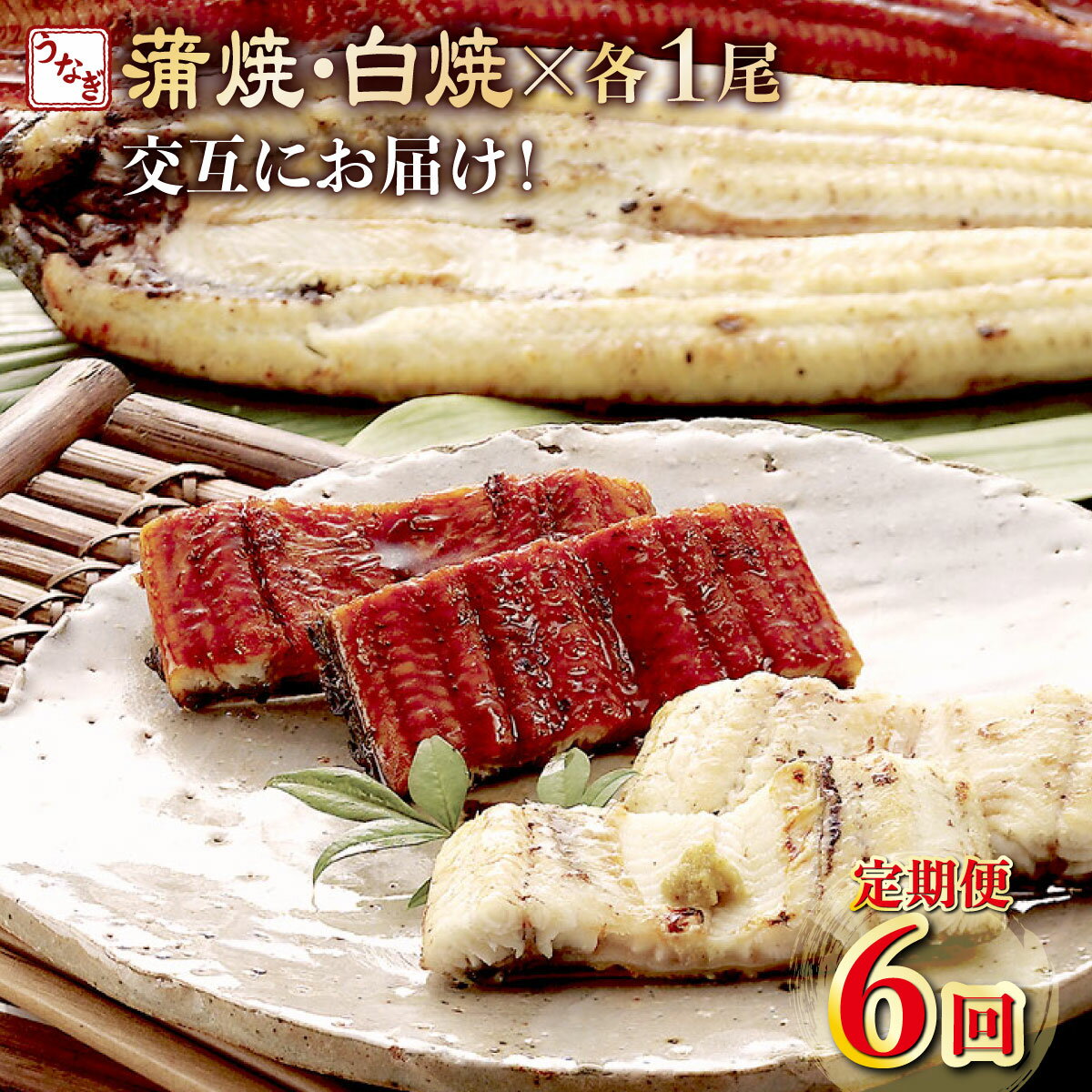 【ふるさと納税】ヤマジュウ厳選！国産うなぎ蒲焼き・白焼きを交互にお届け！国産うなぎ1尾【全6回定期便】 ウナギ 鰻 かば焼き 白焼き 加工品 魚 魚介類 惣菜 冷凍 送料無料 yj056