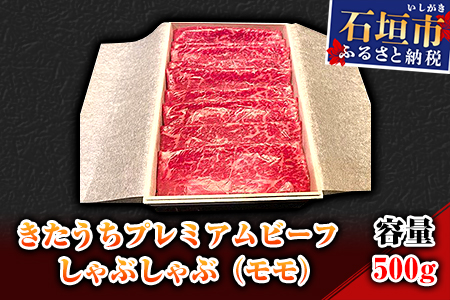 AM-4-1 きたうちプレミアムビーフ　しゃぶしゃぶ（モモ）500ｇ