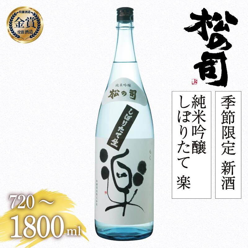 【ふるさと納税】 期間限定 新酒 生酒 日本酒 松の司 純米吟醸 「しぼりたて 楽」 金賞 受賞酒造 【 お酒 日本酒 酒 松瀬酒造 人気日本酒 おすすめ日本酒 定番 御贈答 銘酒 贈答品 滋賀県 竜王町 ふるさと納税 お買い物マラソン スーパーセール 】