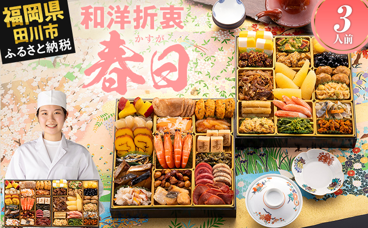 和洋折衷定番おせち『春日』(特大8寸 2段重 3人前 35品 2026)冷凍