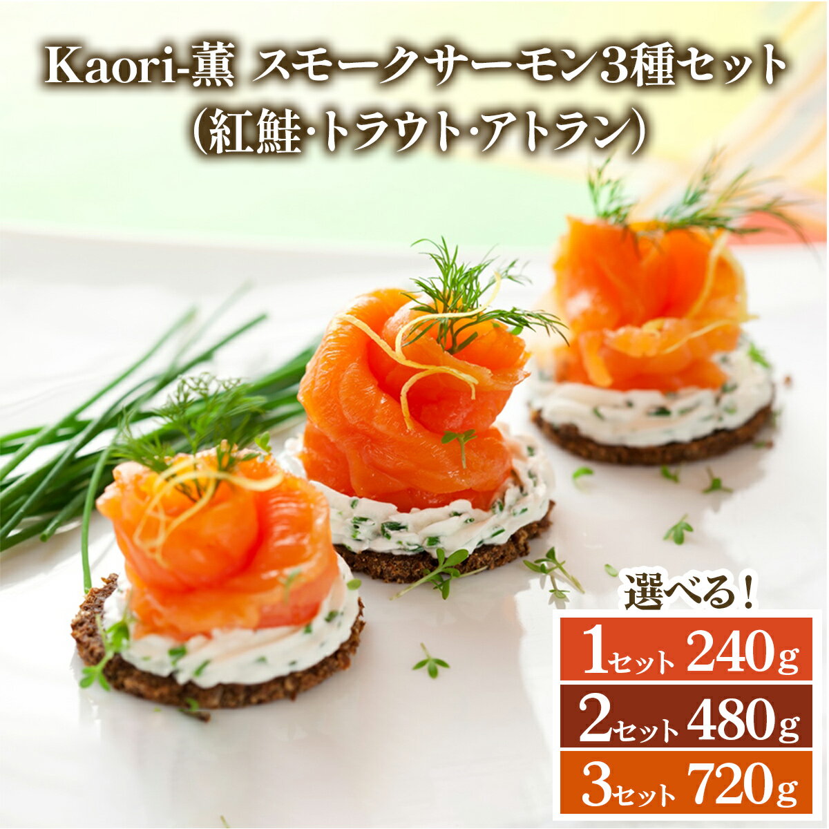 【ふるさと納税】《スモークサーモン3種セット (紅鮭・トラウト・アトラン)》選べる容量3タイプ【Kaori-薫】｜スモーク 燻製 サーモン 鮭 [1151-1154]