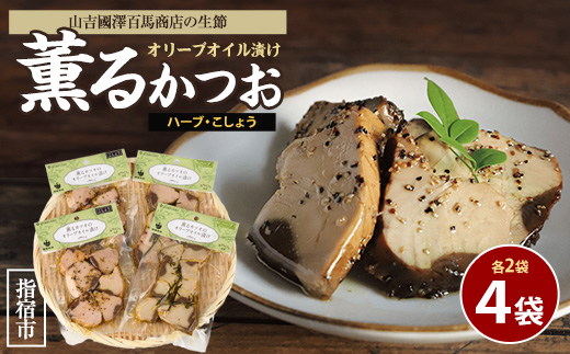 薫るカツオのオリーブオイル漬け ハーブ・こしょう 2種(各2袋)セット(活お海道/IB046-003) カツオ 鰹 かつお オリーブオイル カット ヘルシー おつまみ 小分け 鰹 魚 惣菜 おしゃれ サラダ パン トッピング サンドイッチ サンドウィッチ ツナ 生節 なまり節 なまりぶし なまふし つまみ ハーブ ペッパー 鰹節 かつおぶし 燻製 常温 鹿児島