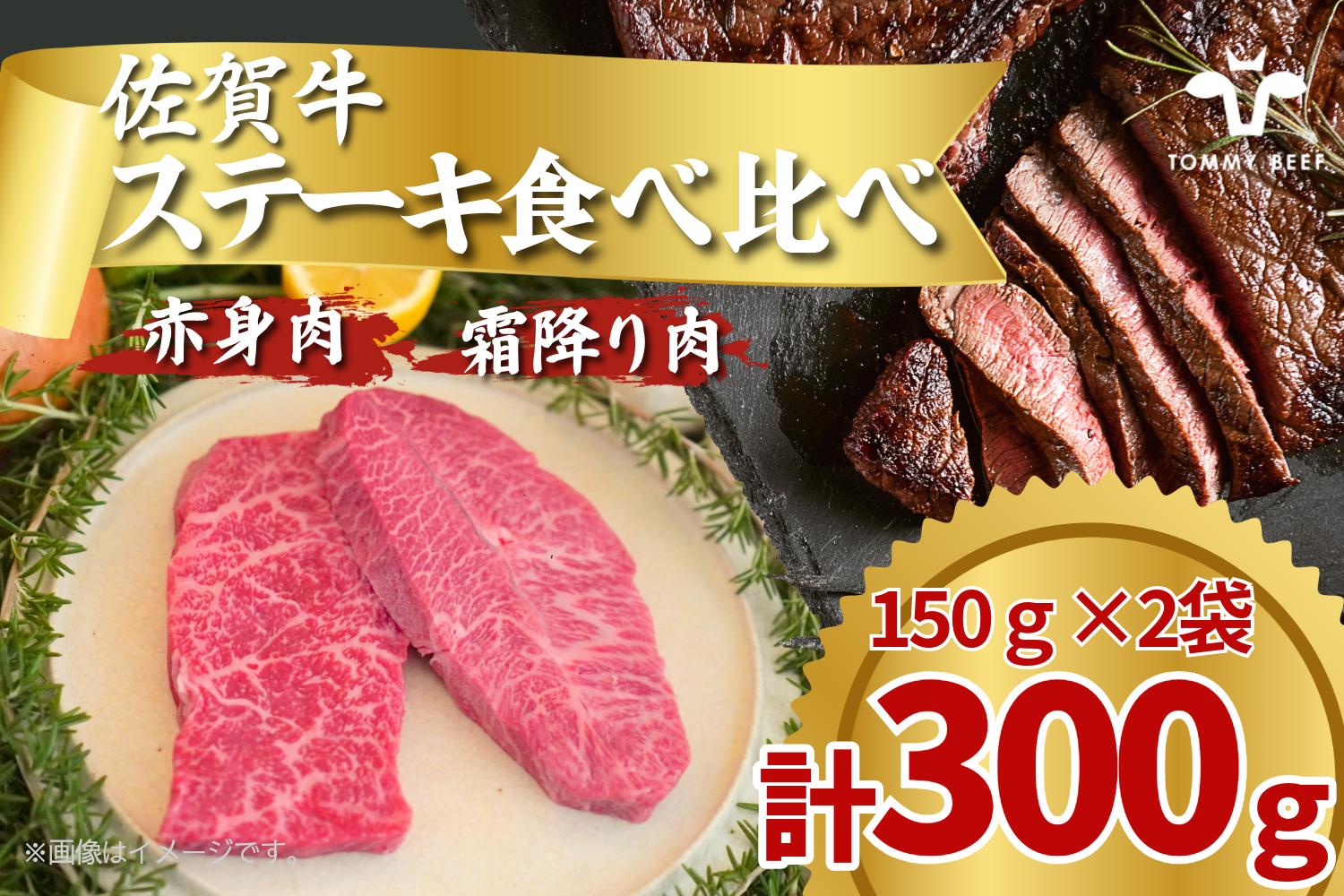 
            【セット】佐賀牛のステーキ用赤身肉と霜降り肉2種食べ比べ / 150g×2袋(計300g) TOMMY BEEF
          