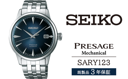 SEIKO SARY123 セイコー プレザージュ メカニカル ／ SEIKO seiko 正規品 3年保証 保証書 腕時計 時計 ウオッチ ウォッチ 防水 ブランド メンズ 男性用 ビジネス フォーマル アウトドア カジュアル 高級 プレゼント 贈り物 贈答用 ギフト ブランド 誕生日 父の日 お祝い 記念日 おすすめ