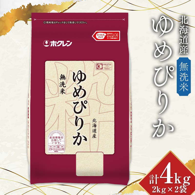 【ふるさと納税】令和7年産 ホクレン 北海道産ゆめぴりか2kg×2袋（無洗米） 北海道米 食べ比べ 白米 精米 ごはん 国産 米 ギフト プレミアム 贈答用 人気 おすすめ F6S-775