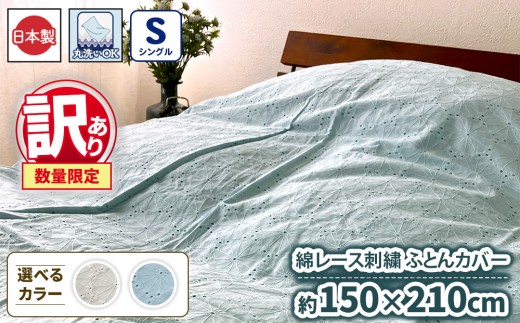 【ベージュ】【訳あり 数量限定】綿レース刺繍 ふとんカバー 1枚 【シングル】150×210cm ベージュ ブルー SH-3354SL