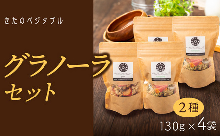 【冷蔵配送】グラノーラセット（プレーングラノーラ130g×2袋、小松菜グラノーラ130g×2袋） 〔Ca533-C〕