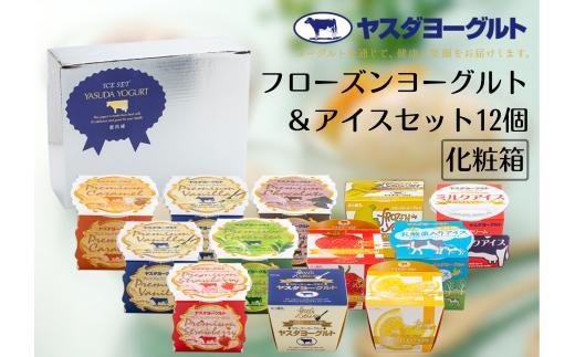 【フローズンヨーグルト＆アイス 12個セット】ヤスダヨーグルト フローズンヨーグルト4種＋アイス8個 化粧箱 生乳 安定剤・着色料不使用 冷凍 | 新潟県産アイス 阿賀野産アイス 安田ヨーグルト やすだヨーグルト アイスクリーム アイス ミルクアイス 詰め合わせ 冷凍スイーツ デザート ギフト 贈答 お歳暮 お中元 新潟県 阿賀野市 1B48016