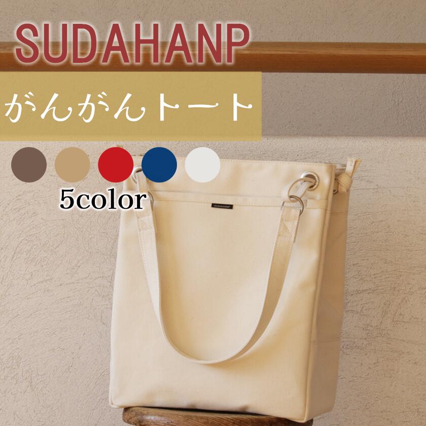 【ふるさと納税】須田帆布 がんがん・トート | 茨城県 つくば市 トートバッグ バッグ 鞄 ファッション おしゃれ スタイリッシュ シンプル レディース メンズ カジュアル 使いやすい プレゼント ギフト 帆布 通勤 通学 旅行 丈夫 耐久性 新生活
