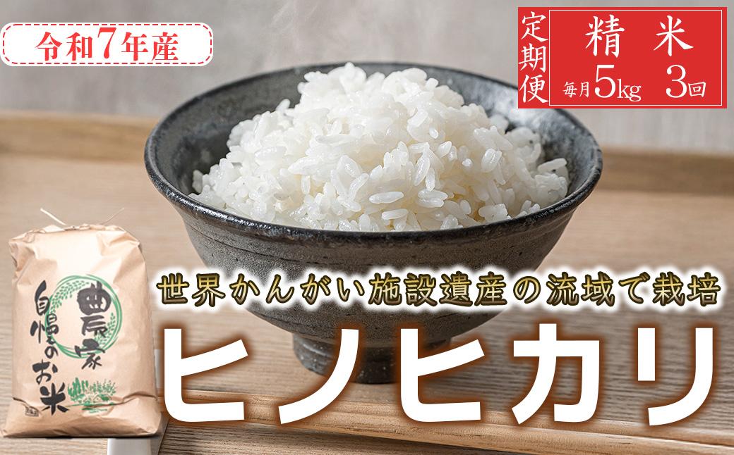 【定期便5kg×3か月】令和7年産 ヒノヒカリ 精米 八千種米 お米 5kg 白米 米 ごはん 兵庫 兵庫県産 世界かんがい施設遺産登録『西光寺野疏水路』 お米