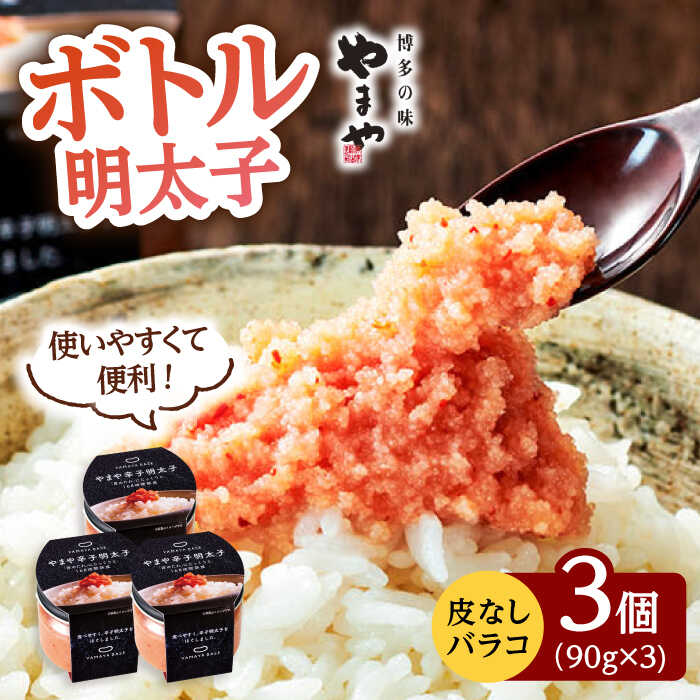 【ふるさと納税】やまや　ボトル明太子【便利な皮なしバラコ】3個セット ▼めんたいこ 辛子明太子 福岡 お取り寄せ ご飯のお供 おいしい 本場 ギフト 贈答 明太子 アレンジ 桂川町/株式会社やまやコミュニケーションズ[ADAN006]