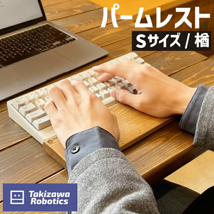 【ふるさと納税】 パームレスト おすすめ 木製 Sサイズ / 楢 (岩手県産木材使用) キーボード用 疲労軽減 リストレスト 在宅 テレワーク パソコン仕事 デスクワーク 天然木 日用品 雑貨 PC周辺 国産 なら 保護 手首 木のぬくもり 【滝沢ロボティクス】 岩手県 滝沢市 送料無料