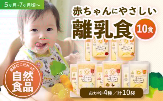 【年内発送】母が作る栄養満点離乳食！5ヶ月頃から、7ヶ月頃からの『赤ちゃんにやさしいおかゆ』5種各2袋セット 愛媛県大洲市/iino assemble [AGAA009]離乳食 おかゆ 赤ちゃん用品 お米 お正月 クリスマス