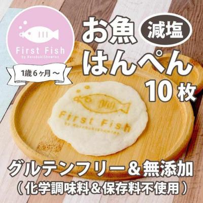 ふるさと納税 名古屋市 【1歳6ヶ月〜】ギフトボックス入りお魚はんぺん10枚セット