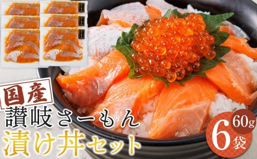 讃岐さーもん漬け丼セット 60g×6パック 冷凍【サーモン 漬け 海鮮 丼 漬け丼 国産 香川県 讃岐 さぬき】