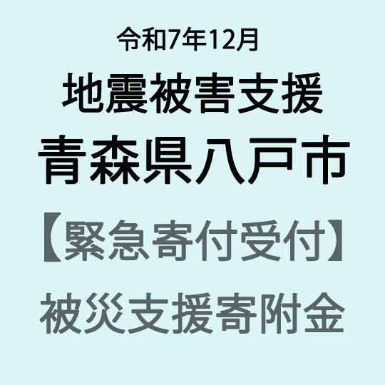 【ふるさと納税】【令和7年北海道三陸沖地震支援緊急寄附受付】青森県八戸市災害応援寄附金（返礼品はありません）