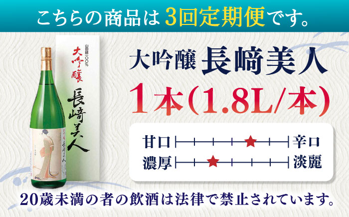 【全3回定期便】長崎美人大吟醸 1.8L【福田酒造】 [KAD237]