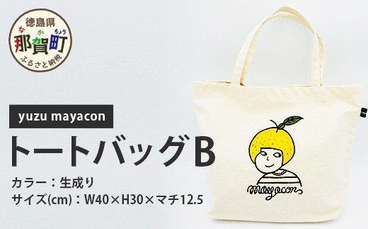 
帆布トート yuzu mayacon B サイズ(cm)W40×H30×マチ12.5 持ち手の長さ40 MY-2 徳島 那賀 木頭 木頭ゆず 木頭ユズ 木頭柚子 トートバッグ バッグ エコバッグ
