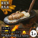 【ふるさと納税】【波佐見焼】【直火OK！陶器のキャンプ用品】hime クッキングギア TOBAN GRILL solo （ブラック）【藍染窯】 [JC73]