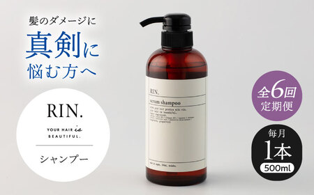 【全6回定期便】RIN. シャンプー 500ml シャンプー sodatu.[AOCK028] シャンプー