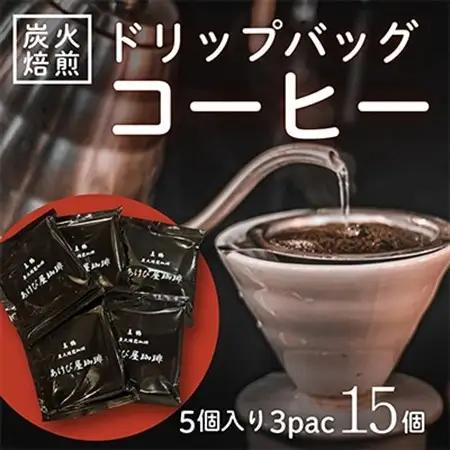 真鶴あけび屋珈琲　ドリップバッグコーヒー計15個(5個入×3袋)【1675390】