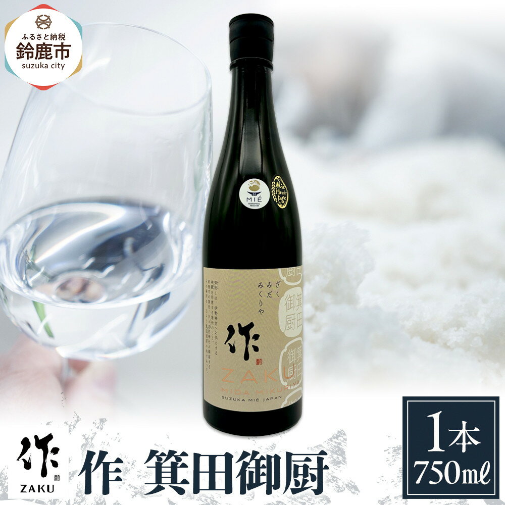 【ふるさと納税】作 箕田御厨 750ml | お酒 さけ 人気 おすすめ 送料無料 ギフト