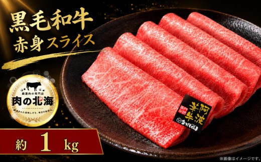 黒毛和牛 牛肉 赤身 スライス 1kg A5等級 阿波華牛 和牛 ぎゅうにく 牛 ぎゅう うし 肉 ビーフ 赤身 すき焼き すきやき しゃぶしゃぶ 焼肉 BBQ アウトドア キャンプ お取り寄せ 惣菜 おつまみ 弁当 日用 冷凍 送料無料