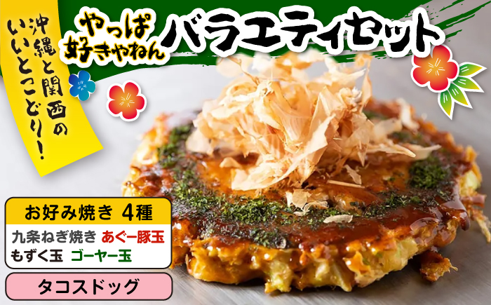 やっぱ好きやねんバラエティセット お好み焼き 冷凍 食べ比べ あぐー豚 おかず 沖縄市 / お好み焼き工房「やっぱ好きやねん」 [BCCD002]
