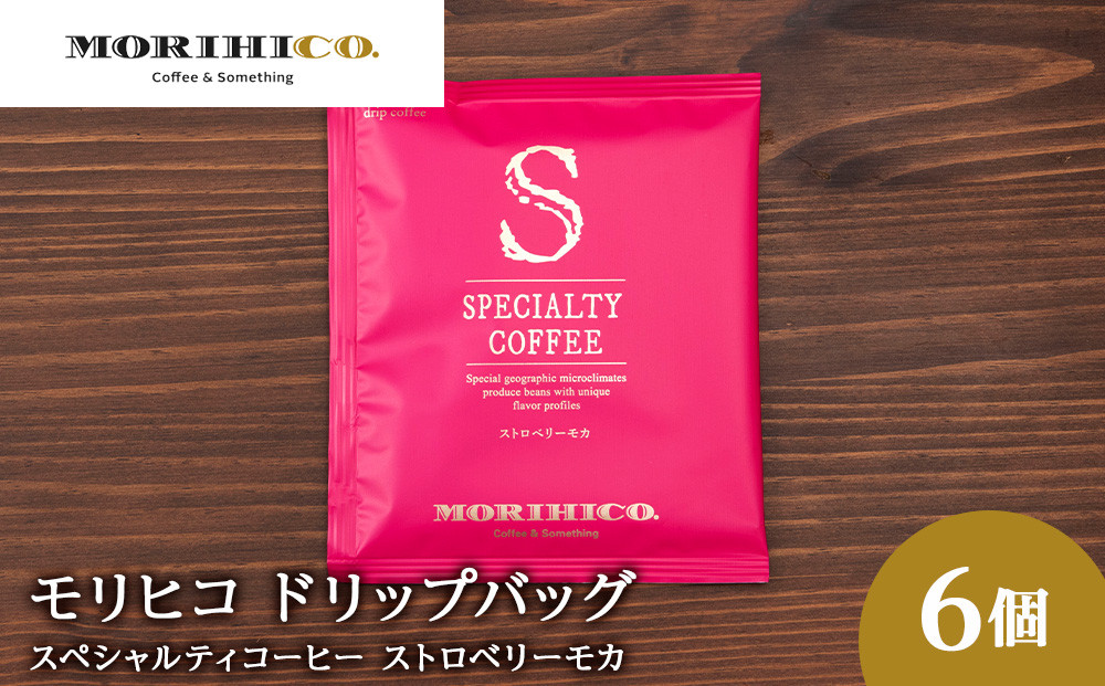 
ドリップバッグ「スペシャルティコーヒー ストロベリーモカ」　6袋
