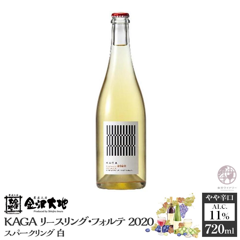【ふるさと納税】KAGAリースリング・フォルテ 2020 スパークリング　白　720ml | お酒 さけ 人気 おすすめ 送料無料 ギフト ワイン スパークリングワイン 白ワイン