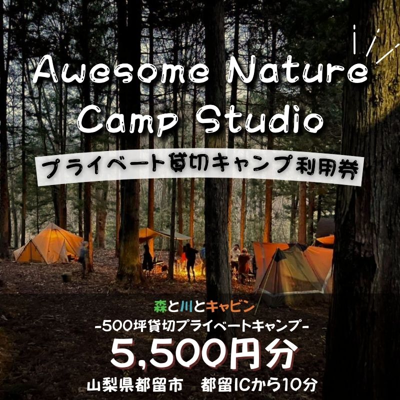 【ふるさと納税】プライベート貸切キャンプ「オーサム・ネイチャー・キャンプ・スタジオ」利用券¥5,500~¥44,000 ||キャンプ BBQ バーベキュー 宿泊 アウトドア チケット 利用券