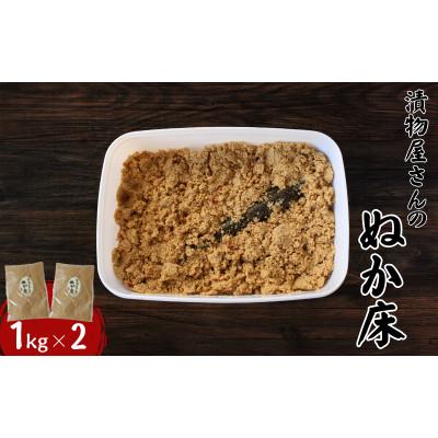 ふるさと納税 田辺市 ぬか床1kg×2【ksn009-1】