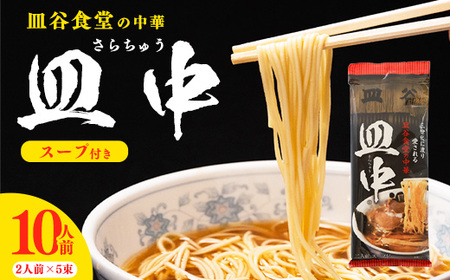 《創業百年伝統の味》【皿谷食堂】中華そば「皿中（さらちゅう）」スープ付 10人前（2人前×5袋）　013-F-SY001