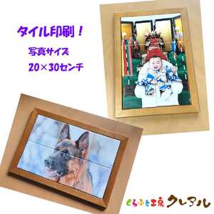 クレアル オリジナルフォト タイル印刷日本製 常滑市 国産 フォト タイル 写真 家族 集合写真 インテリア かわいい 動物 グッズ ペット プレゼント 思い出