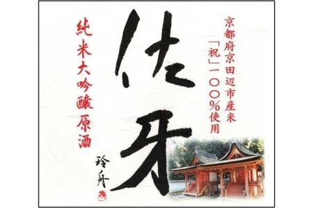 日本酒 英勲 佐牙 純米大吟醸原酒 日本酒