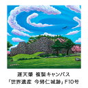 【ふるさと納税】絵描き・運天肇 複製キャンバス「世界遺産　今帰仁城跡」 F10 絵画