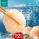 【ふるさと納税】北海道産 プロトン帆立 1kg ~ 2kg 緊急支援品 中国禁輸の影響を受けています ホタテ 貝柱 お刺身 生食可 ほたて 帆立 刺身 魚介 冷凍 ご飯のお供 フライ シチュー カルパッチョ 北海道 函館 道水 送料無料 お取り寄せグルメ お取り寄せ