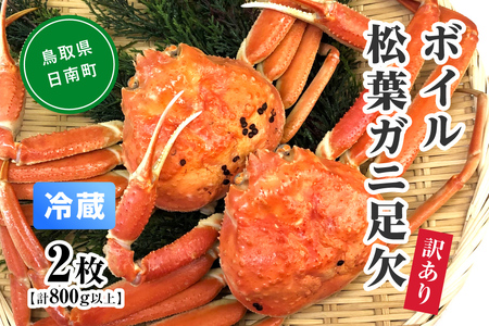【先行予約】【離島発送不可】訳あり ボイル松葉ガニ足欠 【2枚・計800g以上】 川口商店 松葉ガニ 松葉がに かに 蟹 カニ 鳥取県境港