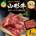 【ふるさと納税】みちのくの特級品『山形牛（A5ランク）肩ロースすき焼き用1kg』 ブランド牛 和牛 国産 牛肉 サシ 最高級 贅沢 F4A-0081