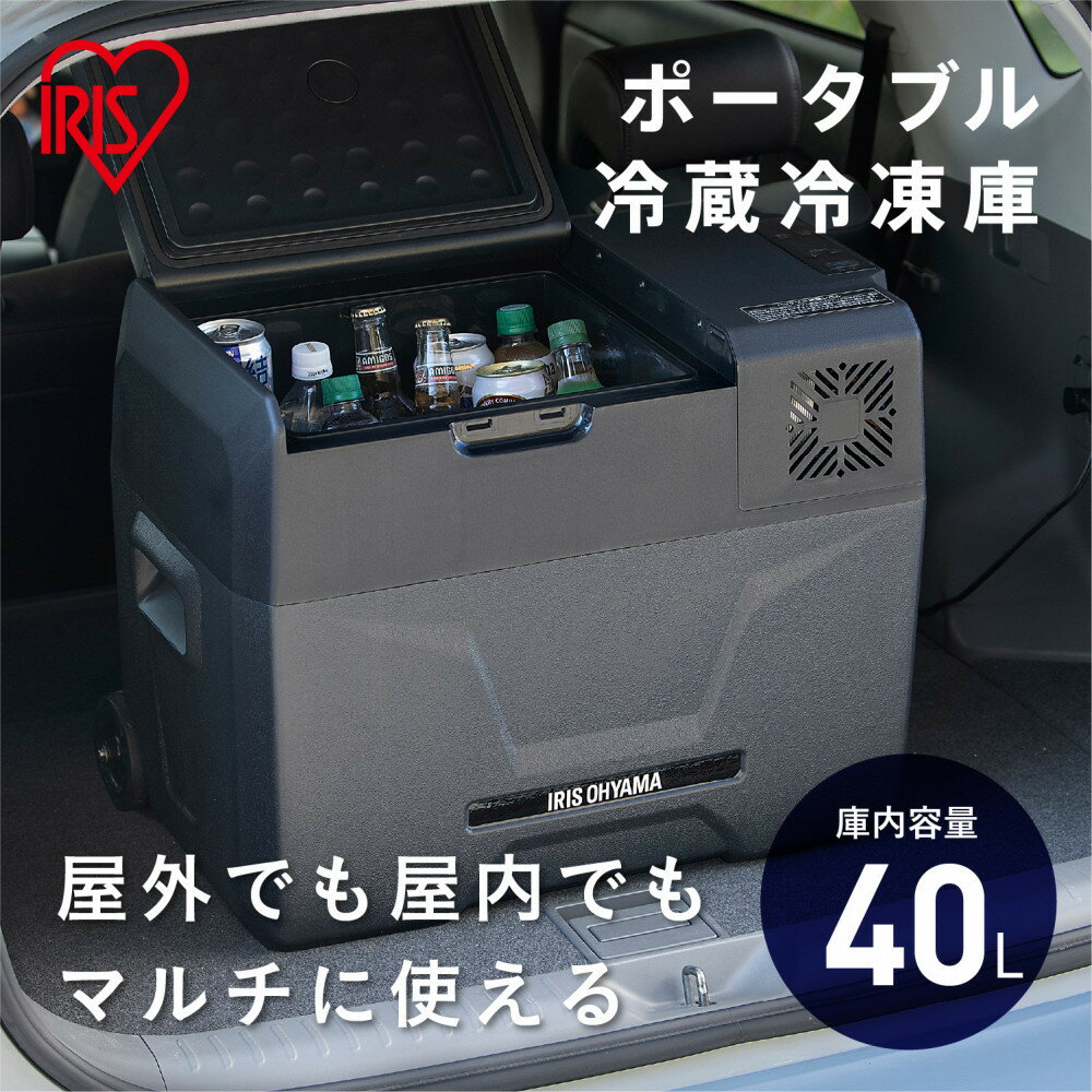 【ふるさと納税】 冷凍冷蔵庫 小型 ポータブル冷蔵冷凍庫 アイリスオーヤマ 40L ブラック ポータブル冷蔵庫 アイリスオーヤマキャンプ アウトドア バーベキュー BBQ キャンプ 少年野球 お出かけ おすすめ 人気 アイリス IPD-4A-B2