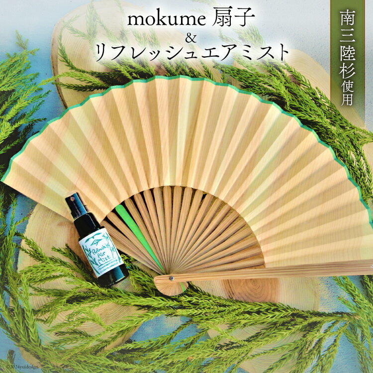 【ふるさと納税】雑貨 mokume 扇子 1本 & リフレッシュ エアミスト 30ml 1本 [佐久 宮城県 南三陸町 30ar0004] 木工 細工 木工細工 フレグランス 香り リフレッシュ 木 杉 ミスト セット