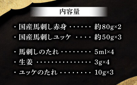 フジチク 国産馬刺し と ユッケのセット 計約310g【株式会社フジチク】[BHAD001]