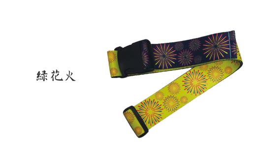 【緑花火】ウエストポイント 鞄帯｜スーツケースベルト トラベル用品 キャリーケースベルト ベルト 旅行用品 旅行便利グッズ ストラップ スーツケース補助具 和テイスト 日本製 和風 和柄 埼玉県 草加市