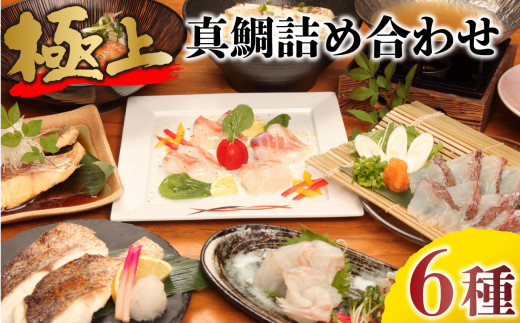 特選  マダイ 詰め合わせ セット 6品 真鯛 ごま茶漬け 干物 鯛しゃぶ 刺し身 みそ しゃぶしゃぶ 静岡 沼津産  鯛 タイ 生食用 美味しい   人気